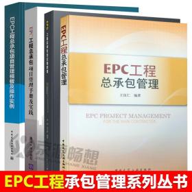 EPC工程总承包全过程管理