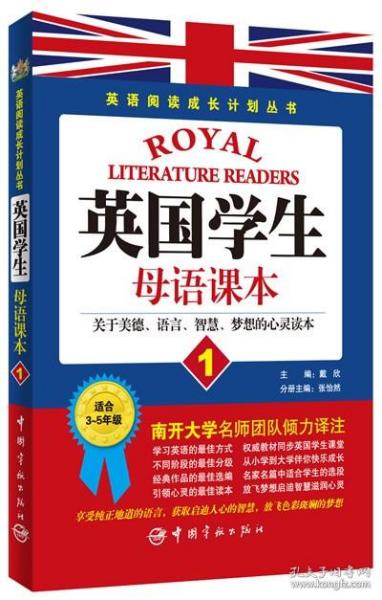 英语阅读成长计划丛书 英国学生母语课本1 读英国学生经典教材，享西方教育独特魅力。说纯正地道英文，获取启迪人心的智慧，放飞色彩斑斓的梦想
