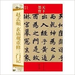 天下墨宝元代楷书:赵孟頫玄重修三门记