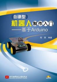 自律型机器人制作入门：基于Arduino