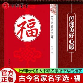 正版 古今名家名字选·福 书法爱好者和一般读者参考阅读书 中国和平出版社 中国传统文化