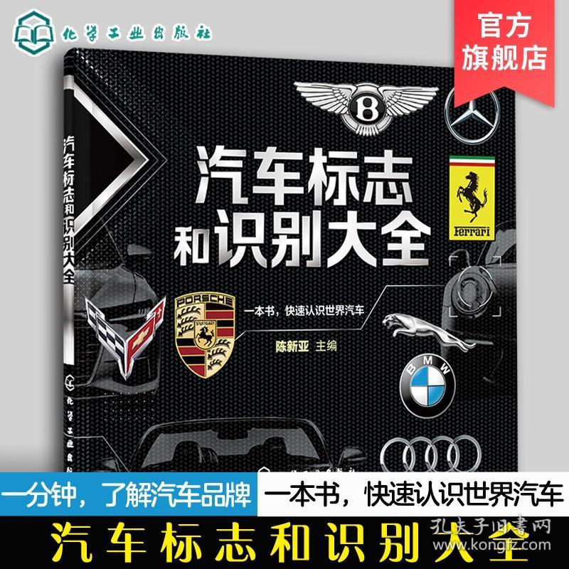 汽车标志和识别大全 汽车品牌快速识别 汽车标志一本通 世界著名汽车标志全知道 汽车标志大全书籍 认识汽车车标图鉴 汽车图标大全