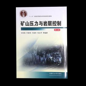 矿山压力与岩层控制第三版中国矿业大学出版社