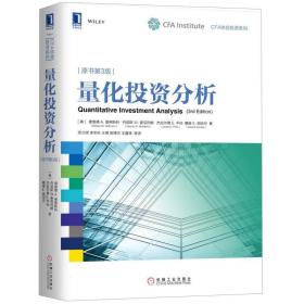 量化投资分析 原书第3版 理查德A德弗斯科 CFA协会投资系列 货币投资组合 定量投资方法书 CFA Institute投资分析量化分析图书籍