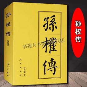 孙权传正版 精装 东汉三国东吴国孙仲谋中国历代帝王皇帝历史政治人物传记军事战略家典故事草船借箭赤壁之战书籍 人民出版社