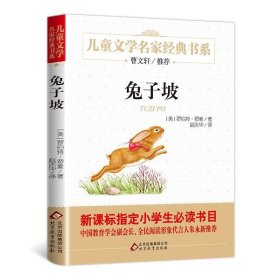 正版   儿童文学名家经典书系：兔子坡 9787552256918 (美)罗伯特·罗素 著 赵庆华 译 北京教育出版社