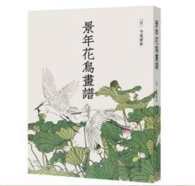 景年花鸟画谱