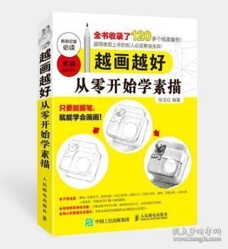 越画越好-从零始学素描 张玉红 人民邮电出版社 9787115424044 艺术/绘画（新）