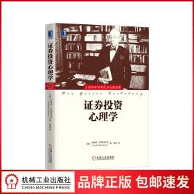 5689868|正版证券投资心理学 金融投资/金融证券/投资入门/证券投资实战技巧入门教程/股票基金证券投资理财指南经验