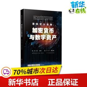 重新定义金融：加密货币与数字资产