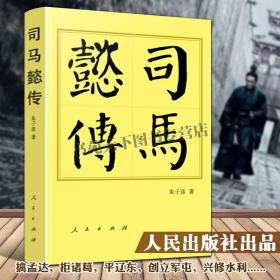 司马懿传 平装 汉末三国曹魏西晋仲达权臣政治军事谋略晋宣帝晋高祖司马宣王曹操抵抗诸葛亮北伐历代帝王枭雄传记 人民出版社