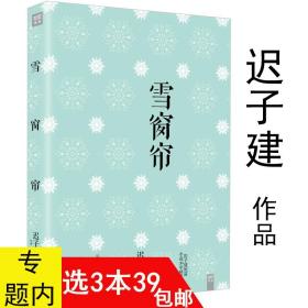 【】雪窗帘 迟子建作品短篇小说集青少年初高中学生成人阅读文学书籍