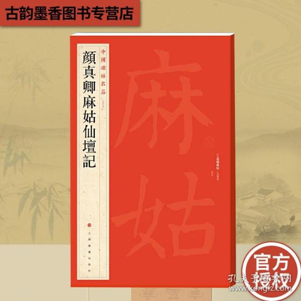 颜真卿麻姑仙坛记 中国碑帖名品59 译文注释繁体旁注 颜体楷书毛笔字帖书法临摹临帖练习古帖拓本 历代集评 上海书画出版社