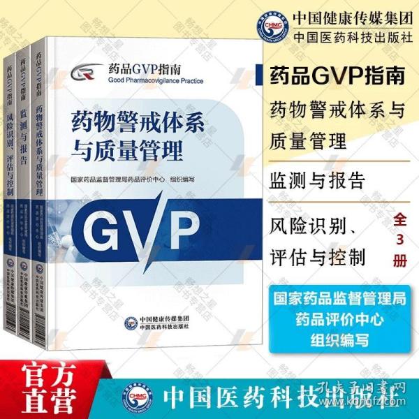 药品GVP指南完善药物警戒体系与质量管理制度规范上市许可持有人药品风险识别评估与控制活动法规技术案例国家药监局药品评价中心