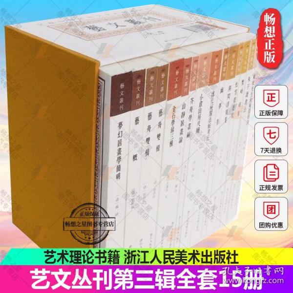 艺文丛刊第三辑全套15册繁体竖排艺舟双楫艺概金石学录三种芥舟学画编山静居画论小仓山房尺牍东坡先生和陶渊明诗淳化秘阁法帖考正