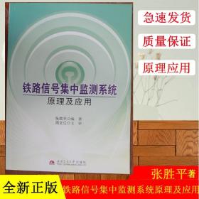 正版现货 铁路信号集中监测系统原理及应用 张胜平著 西南交通大学出版社