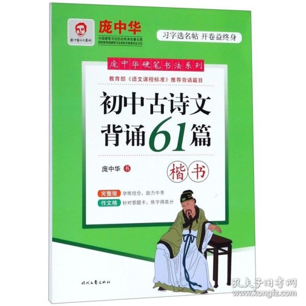 庞中华初中古诗文背诵61篇（楷书）