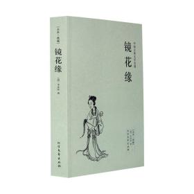 中国古典文学名著：镜花缘