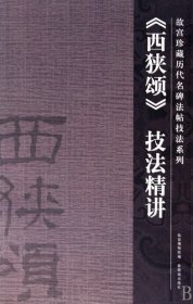 西狭颂技法精讲/故宫珍藏历代名碑法帖技法系列 郭楚楚 紫禁城出版社 9787800479748书法篆刻新华书店正版书籍