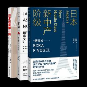 日本新中产阶级/傅高义作品系列