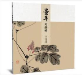 景年习画帖 日本绘画大师今尾景年绘画入门教程书籍 初学者植物花卉+虫鱼禽兽+人物山水画教材习画入门与提高