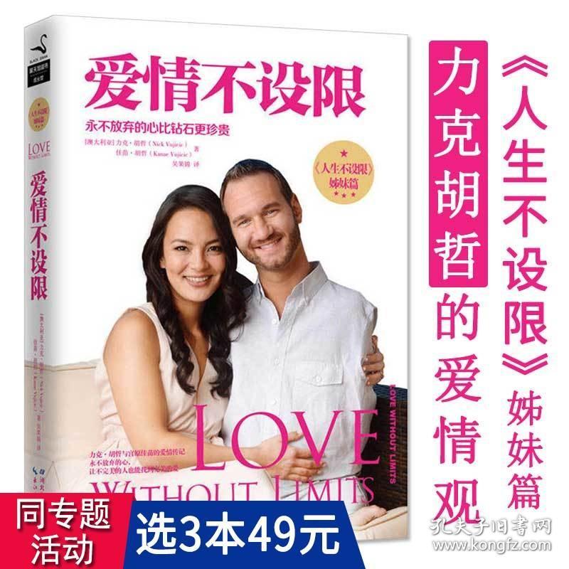 【】爱情不设限 力克胡哲的生活爱情观励志心态书籍人生不设限姊妹篇永不止步只想和你过好这一生尼克胡哲