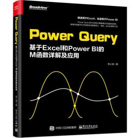 PowerQuery：基于Excel和PowerBI的M函数详解及应用