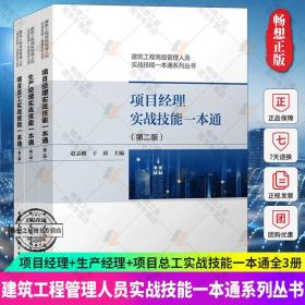 项目经理 生产经理 项目总工实战技能一本通第二版 赵志刚编著 建筑工程高级管理人员实战技能一本通系列丛书 中国建筑工业出版社