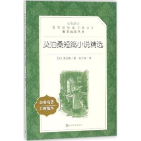 正版   统编《语文》推荐阅读丛书:莫泊桑短篇小说精选 9787020137343 (法)莫泊桑 著 赵少侯 译 人民文学出版社