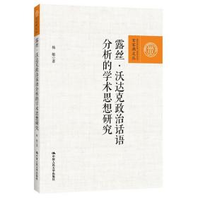 露丝·沃达克政治话语分析的学术思想研究（百家廊文丛） 杨敏 9787300299846 中国人民大学出版社 全新正版