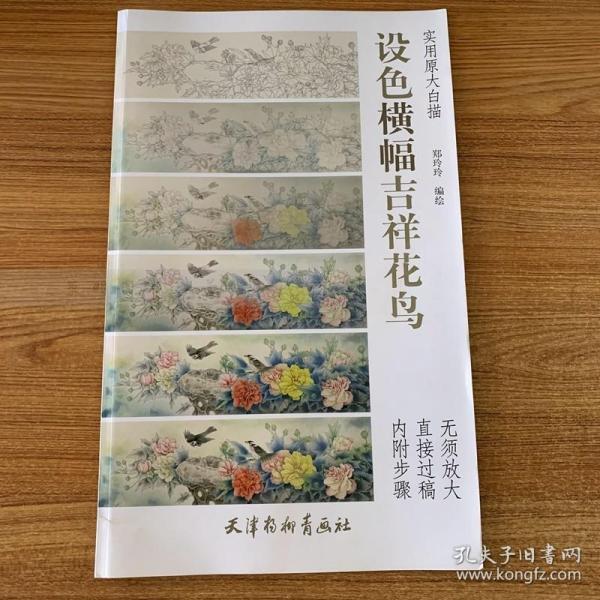 实用原大白描 设色横幅吉祥花鸟(大8K)/实用原大白描/郑玲玲