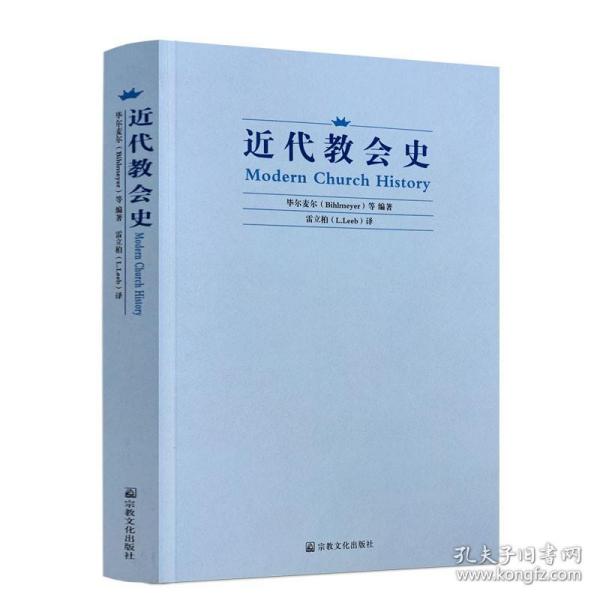 正版 近代教会史(德)毕尔麦尔/等编著 雷立柏/译 宗教文化出版社