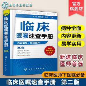 正版 临床医嘱速查手册 第2版 神经内科医学书籍神经内科学疾病病例精解诊疗指南临床重症医嘱用药处方速查手册常见疾病治疗康复学