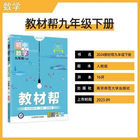 2024教材帮初中数学九年级下册（RJ） 杜志建 南京师范大学出版社 新华书店正版图书