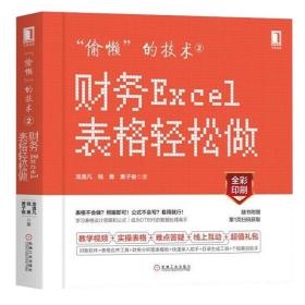 “偷懒”的技术2:财务Excel表格轻松做 龙逸凡等著 excel表格制作教程书籍 excel在财务会计电子表格中应用 设计制作函数公式套用