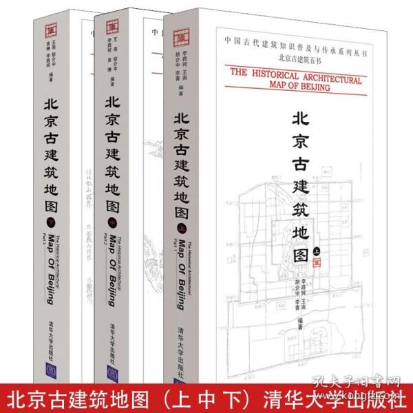 北京古建筑地图 上 中 下 清华大学出版社 中国古代建筑知识普及与传承系列丛书 北京古建筑五书 历史遗留 文化传承 历史遗留