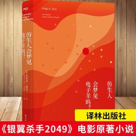 译林幻系列:仿生人会梦见电子羊吗?(银翼杀手原著小说)