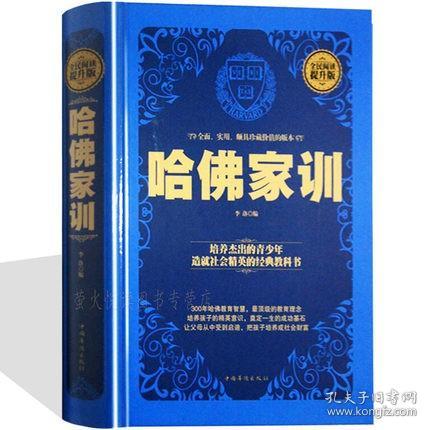 正版现货哈佛家训全集 精装 中小学生青少年励志故事 家庭教育方法教子经典 受益一生的哲理习惯养成自控力男孩女孩成长智慧枕边书