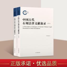 中国古代石刻法律文献叙录 全二册 契证讼案规章禁约碑民间史料国学书籍经典著作古籍善本影印本畅销全新正版李雪梅著上海古籍出版