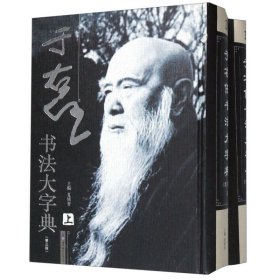 【】于右任书法大字典(上下)(精)  世界图书出版公司 9787519262556书法篆刻新华书店正版书籍