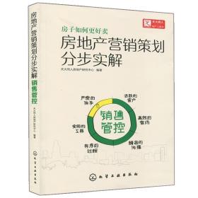 房地产营销策划分步实解 销售管控 销售口才技巧培训书籍 房地产营销方案策划执行指南书 楼盘开盘销售宣传推广策略图书籍