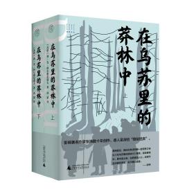 在乌苏里的莽林中（上、下） [苏联]弗·克·阿尔谢尼耶夫/著 西蒙/译 苏联 小说 自然主义 纪实文学 广西师范大学出版社