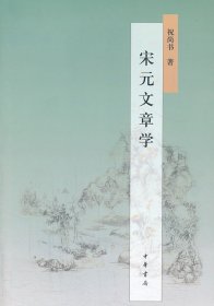 宋元文章学 祝尚书 中华书局 2019年版 一版一印