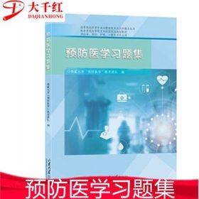 预防医学习题集  规划教材医学课考试辅导临床预防护理  山东大学出版社基于由傅华 人民卫生出版社的第7版《预防医学》教材编写