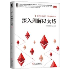 深入理解以太坊 王欣 史钦锋 程杰著 程序设计基础 笨办法学以太坊 数据可视化之美 程序员的自我修养 自学是门手艺 前端开发书籍