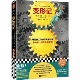 变形记 卡夫卡 每天被工作挤压变形的苦，卡夫卡比任何人都清楚！ 打工人之书 精装珍藏版 小说 图书