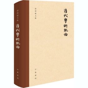 清代学术概论 梁启超 著 古典文学理论 文学 中华书局