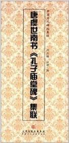 中国历代碑帖集联：唐虞世南书《孔子庙堂碑》集联 刘运峰