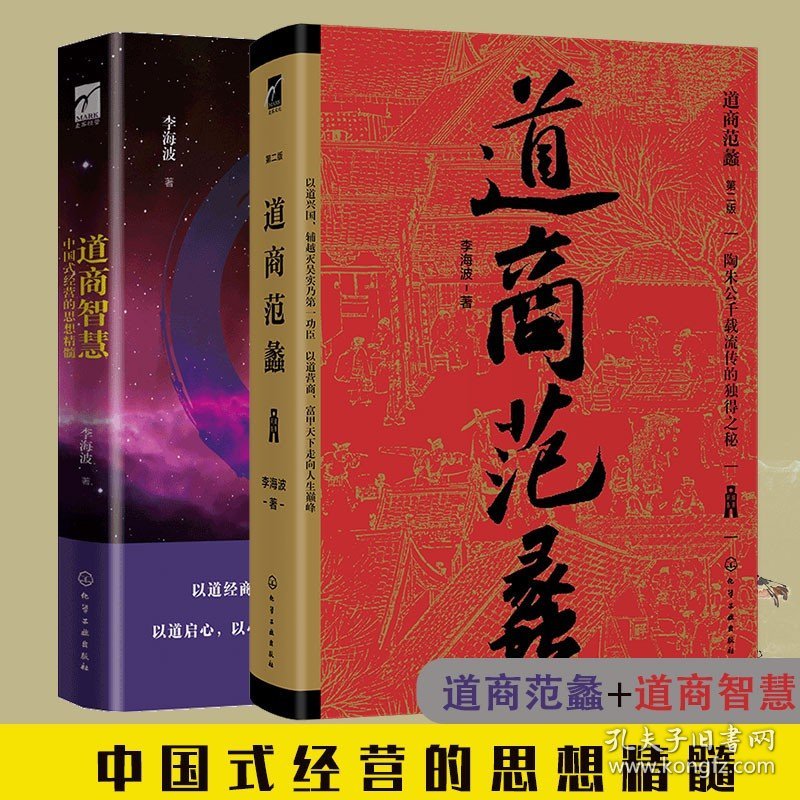 全2册 道商智慧+道商范蠡 陶朱公企业经营管理老子道德经人生智慧励志哲学道家思想穷二代逆袭成功励志谋略学以道经商创业财富书籍