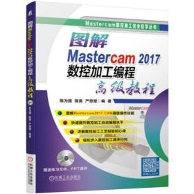 图解Mastercam 2017数控加工编程高级教程 陈为国陈昊 严思堃 软件视频教程书籍 CAM操作技巧 从入门到精通 数控编程软件 车削加工
